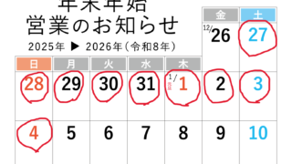 年末年始のお知らせ